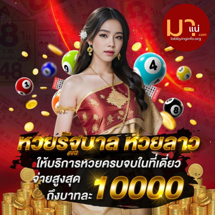 มาแน่lotto