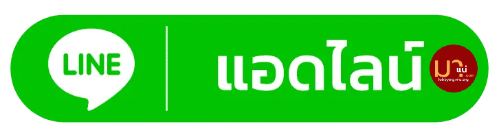 มาแน่lotto